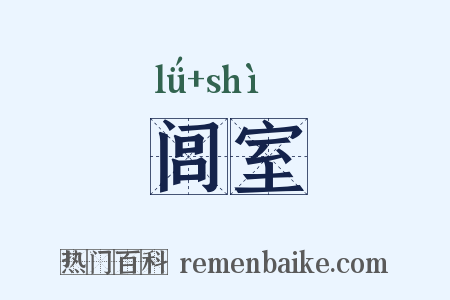 闾室是什么意思的图片
